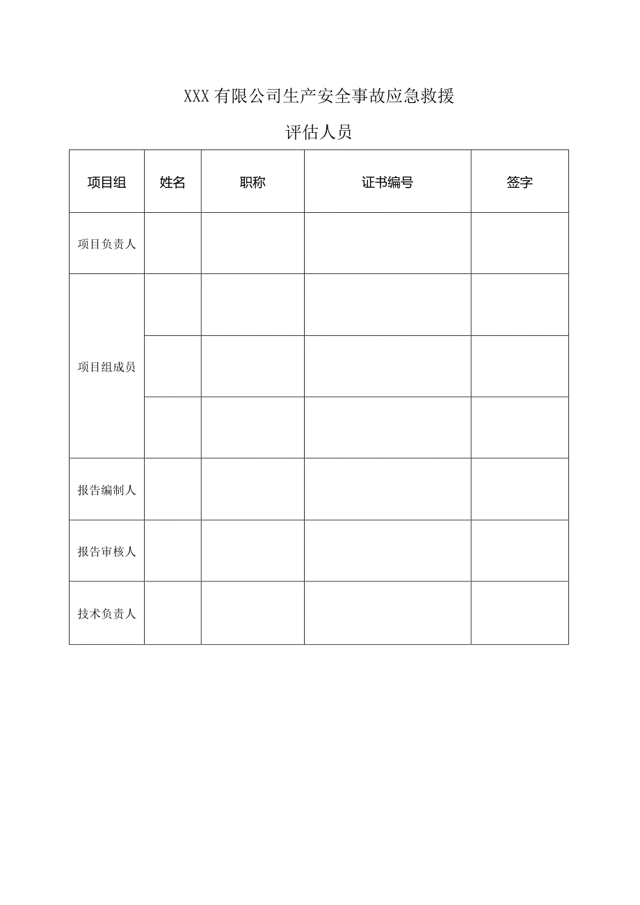 某公司的生产安全事故应急救援评估报告.docx_第3页