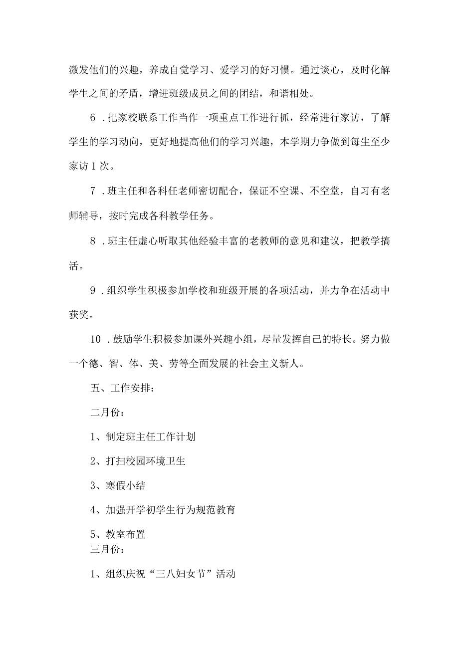 2024年春季学期一年级班主任工作计划.docx_第3页