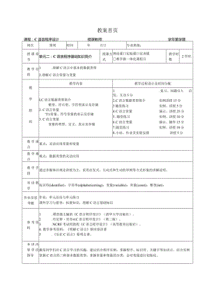 《C语言程序设计基础》教案第3课C语言程序基础知识简介.docx