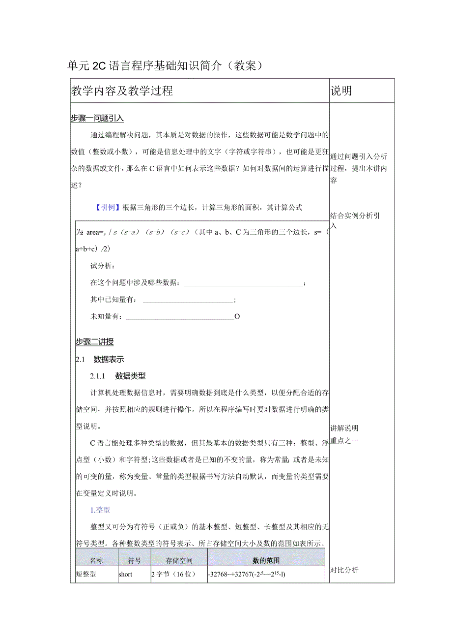 《C语言程序设计基础》教案第3课C语言程序基础知识简介.docx_第2页