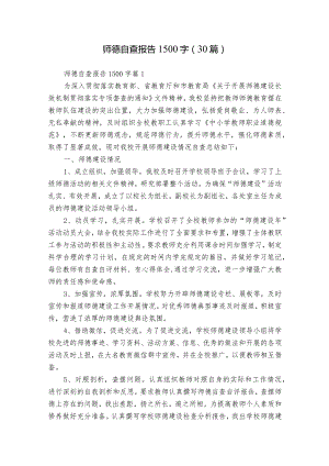 师德自查报告1500字（30篇）.docx