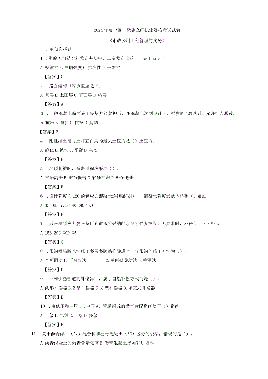 2024-2025一级建造师考试市政实务真题及答案.docx_第1页