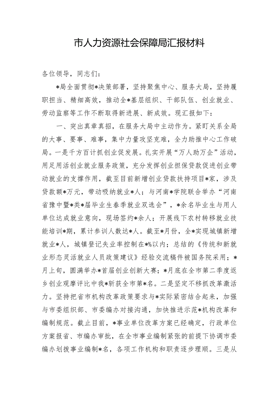 市人力资源社会保障局汇报材料.docx_第1页