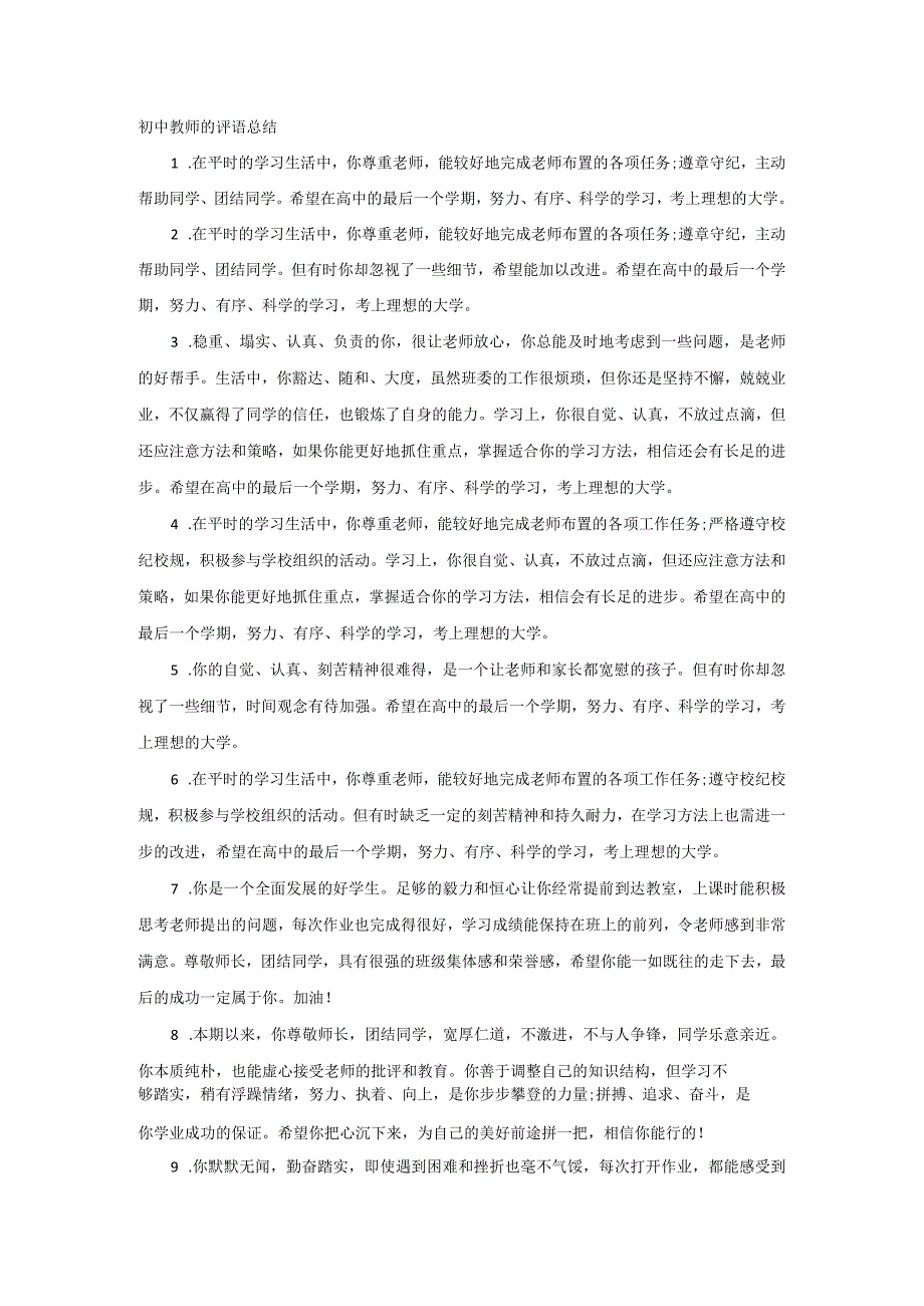 初中教师的评语总结.docx_第1页