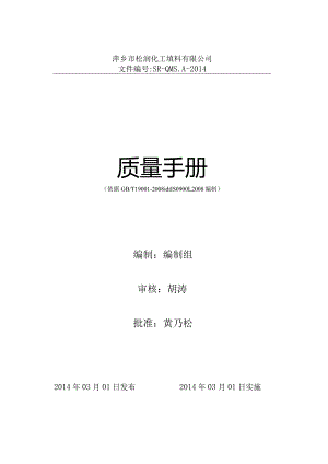 XX化工填料企业质量手册.docx