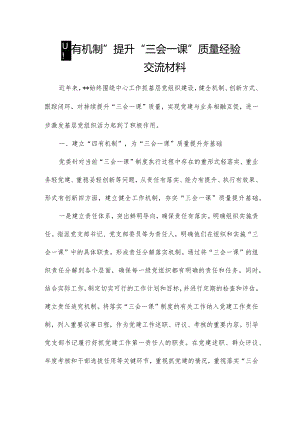 “四有机制”提升“三会一课”质量经验交流材料.docx