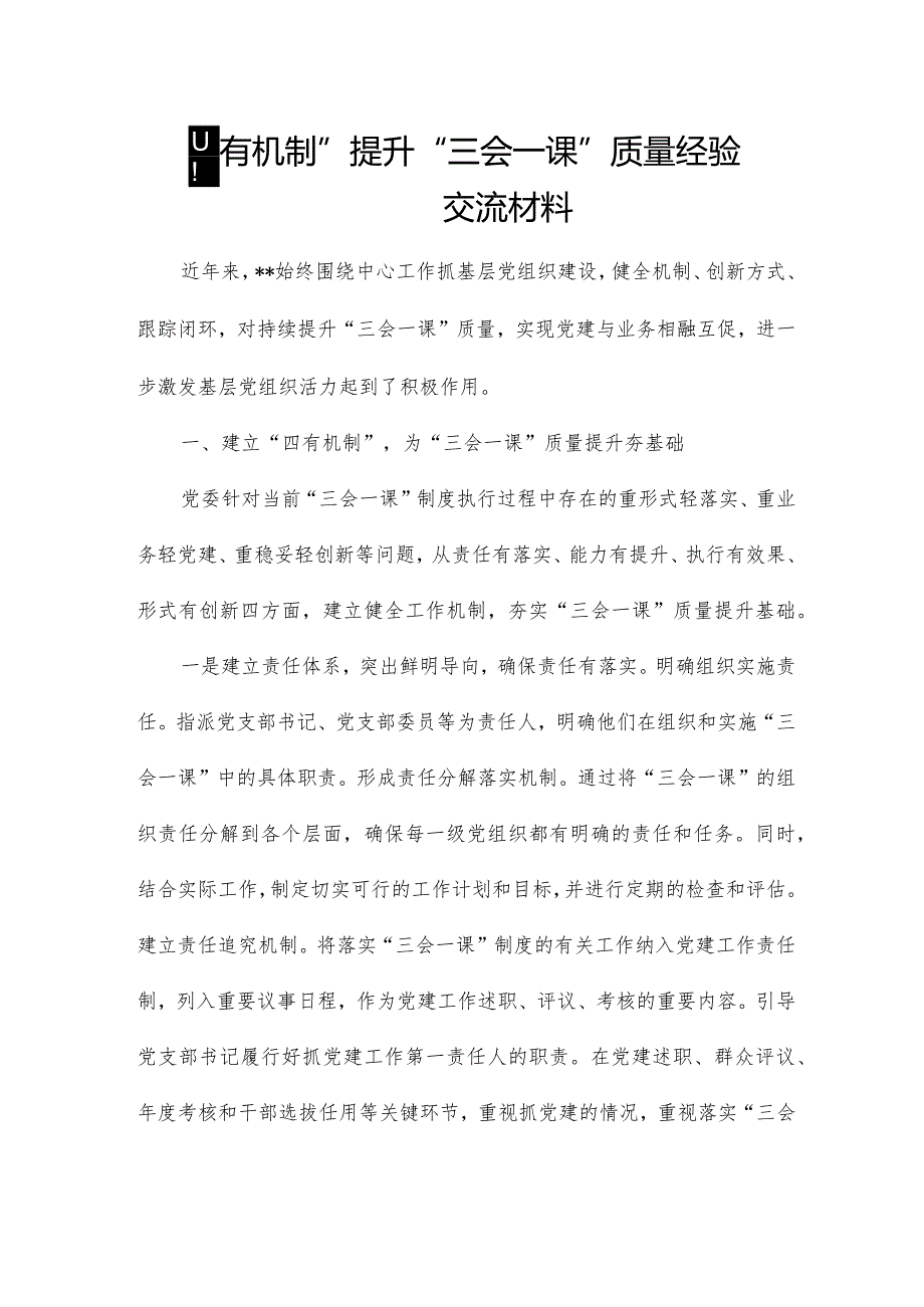 “四有机制”提升“三会一课”质量经验交流材料.docx_第1页