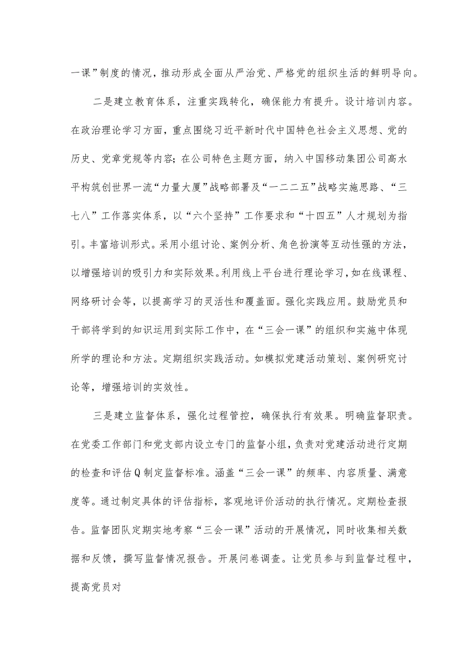 “四有机制”提升“三会一课”质量经验交流材料.docx_第2页