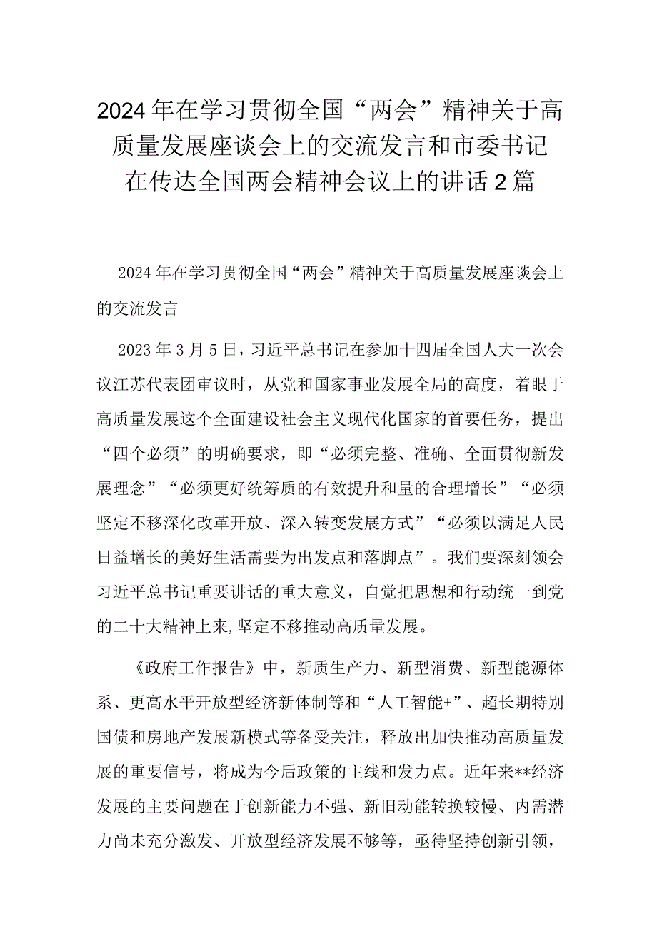 2024年在学习贯彻全国“两会”精神关于高质量发展座谈会上的交流发言和市委书记在传达全国两会精神会议上的讲话2篇.docx_第1页