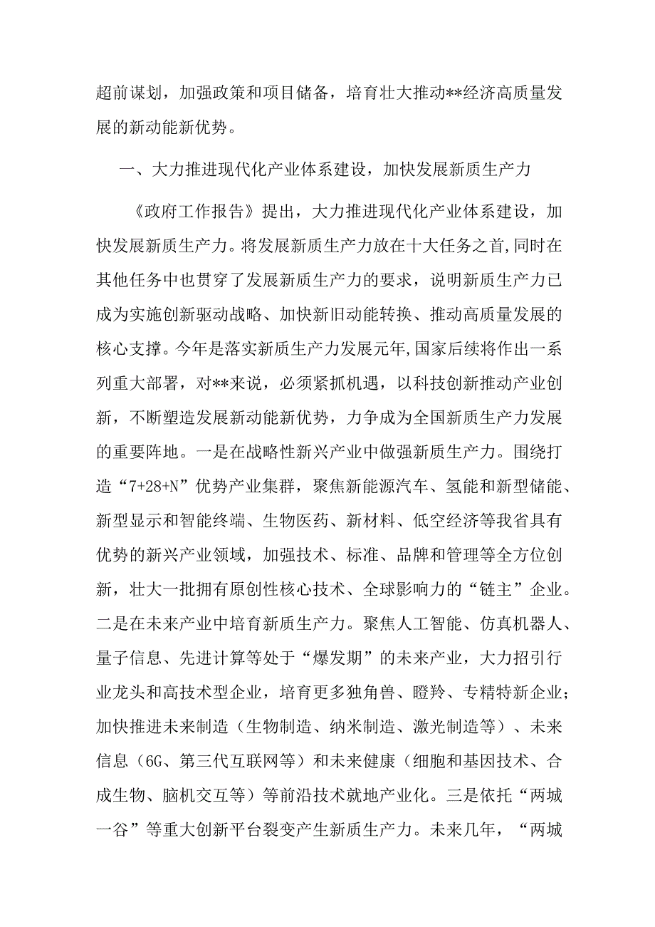 2024年在学习贯彻全国“两会”精神关于高质量发展座谈会上的交流发言和市委书记在传达全国两会精神会议上的讲话2篇.docx_第2页