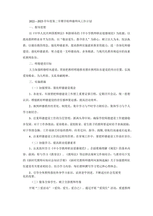 2022—2023学年度第二学期学校师德师风工作计划.docx