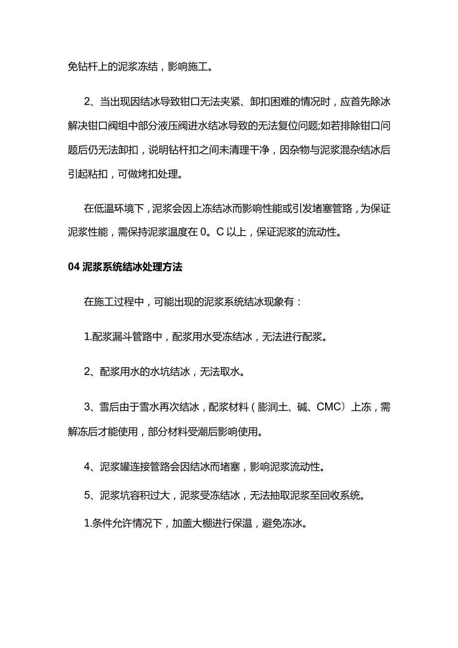 水平定向钻施工防冻措施全套.docx_第3页