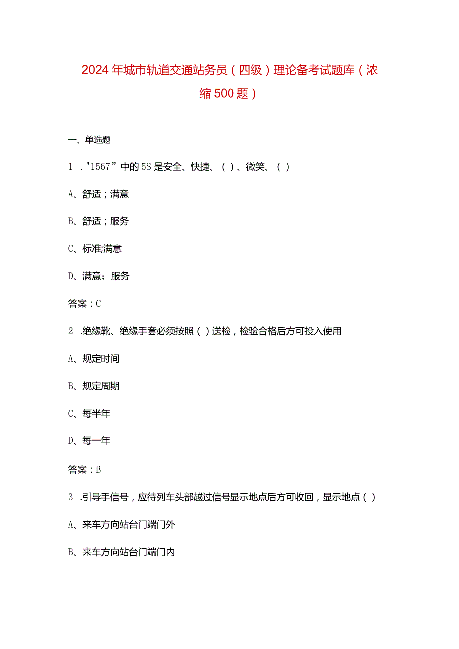 2024年城市轨道交通站务员（四级）理论备考试题库（浓缩500题）.docx_第1页