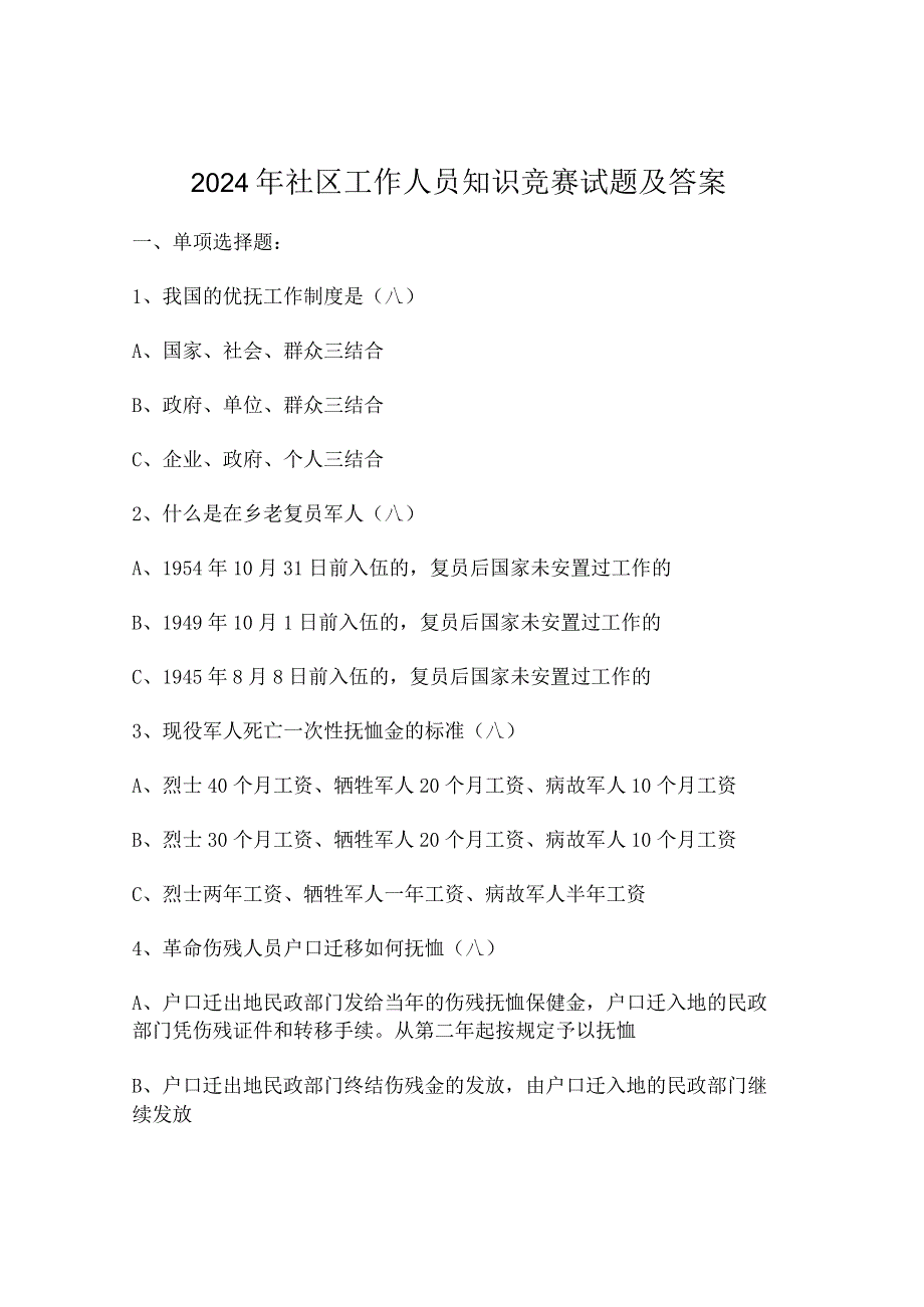 2024年社区工作人员知识竞赛试题及答案.docx_第1页