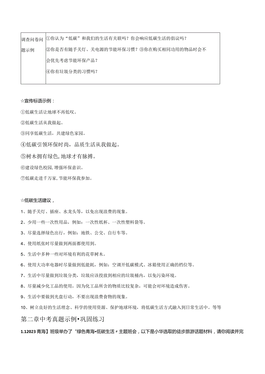 2022-2023学年七年级道德与法治下学期期末备考真题汇编演练（全国通用）八下提倡低碳生活学生版.docx_第2页