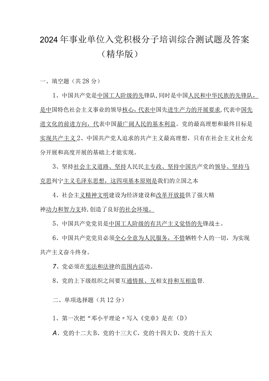 2024年事业单位入党积极分子培训综合测试题及答案（精华版）.docx_第1页