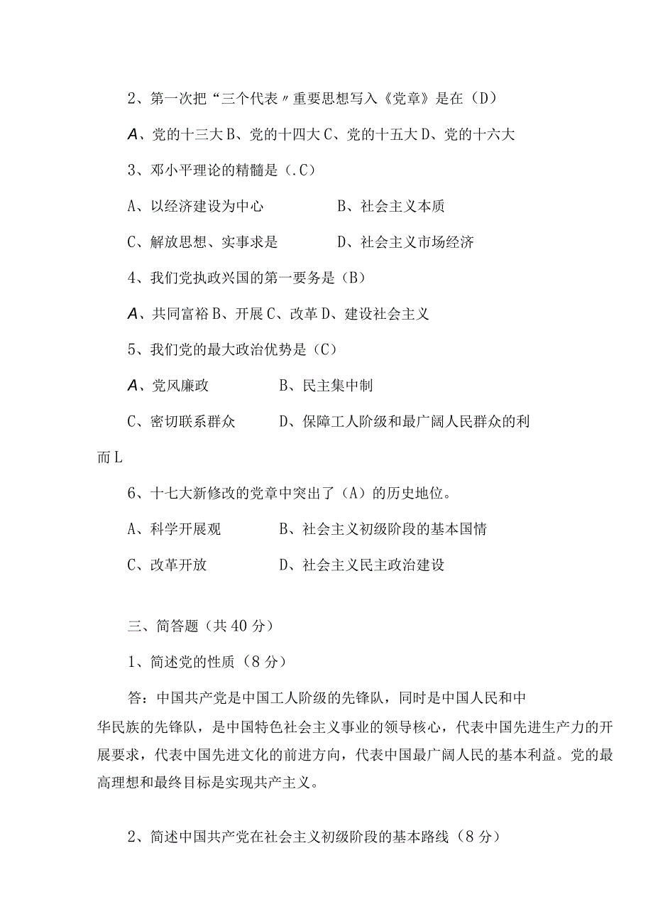 2024年事业单位入党积极分子培训综合测试题及答案（精华版）.docx_第2页