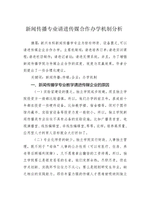 新闻传播专业请进传媒合作办学机制分析.docx