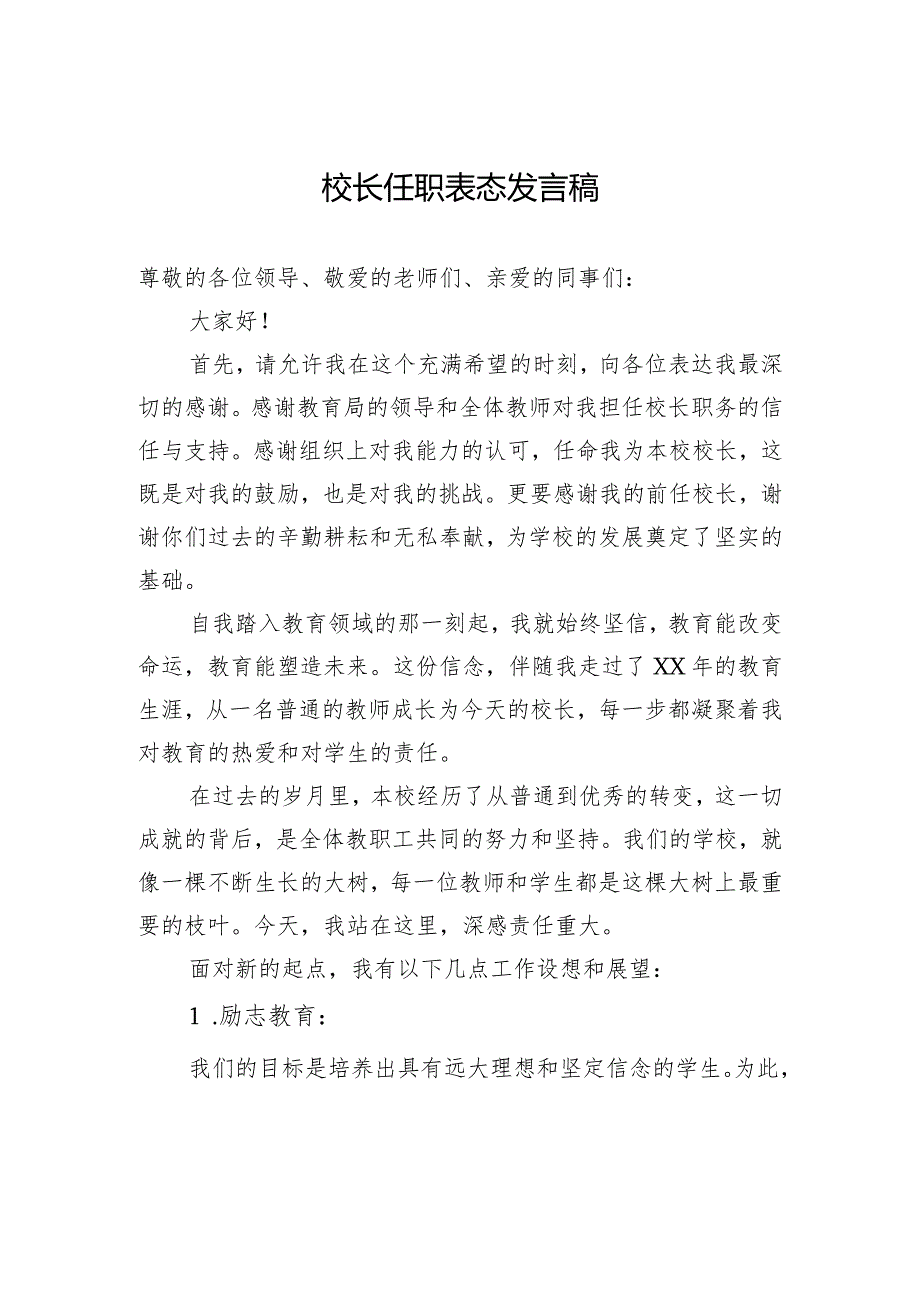 校长任职表态发言稿.docx_第1页