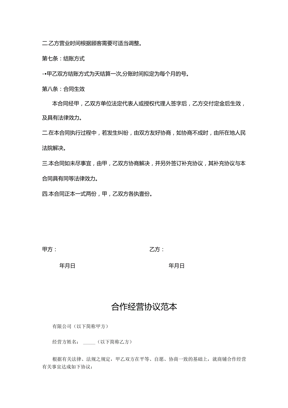 合作经营协议书参考模板-精选5份.docx_第3页