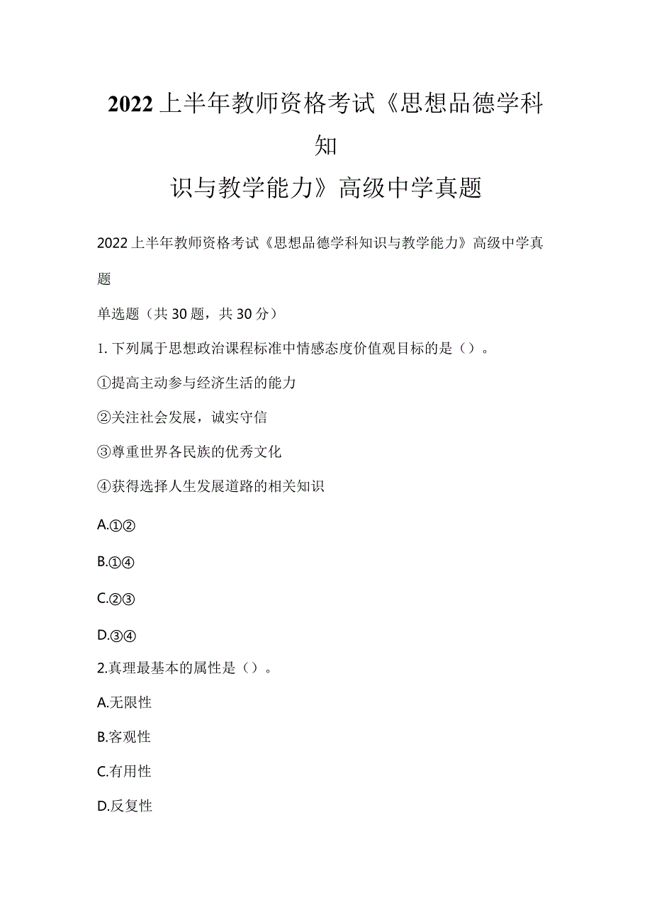 2022上半年教师资格考试《思想品德学科知识与教学能力》高级中学真题_2.docx_第1页