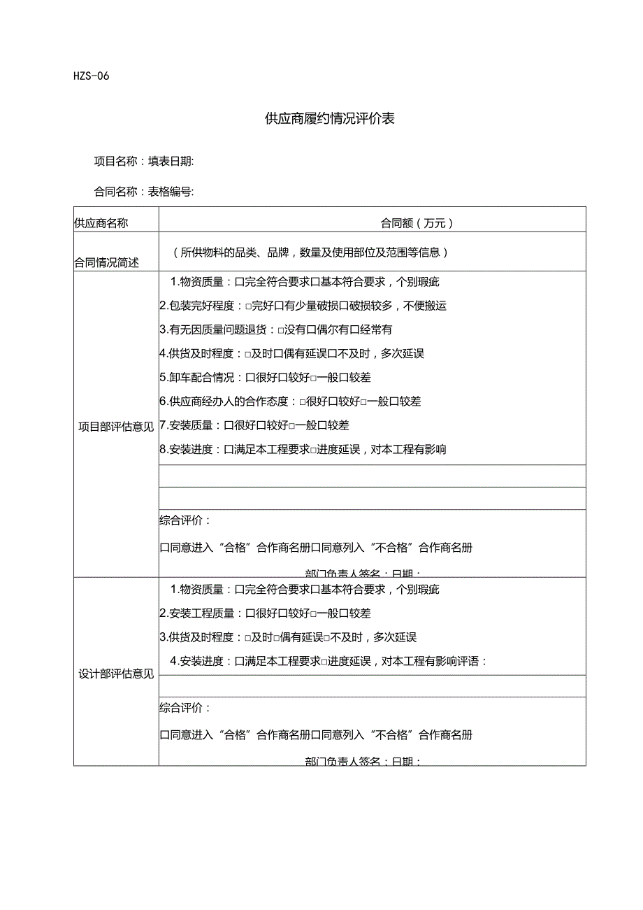 HZS-06供应商履约情况评价表.docx_第1页