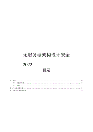 2023无服务器架构设计安全.docx