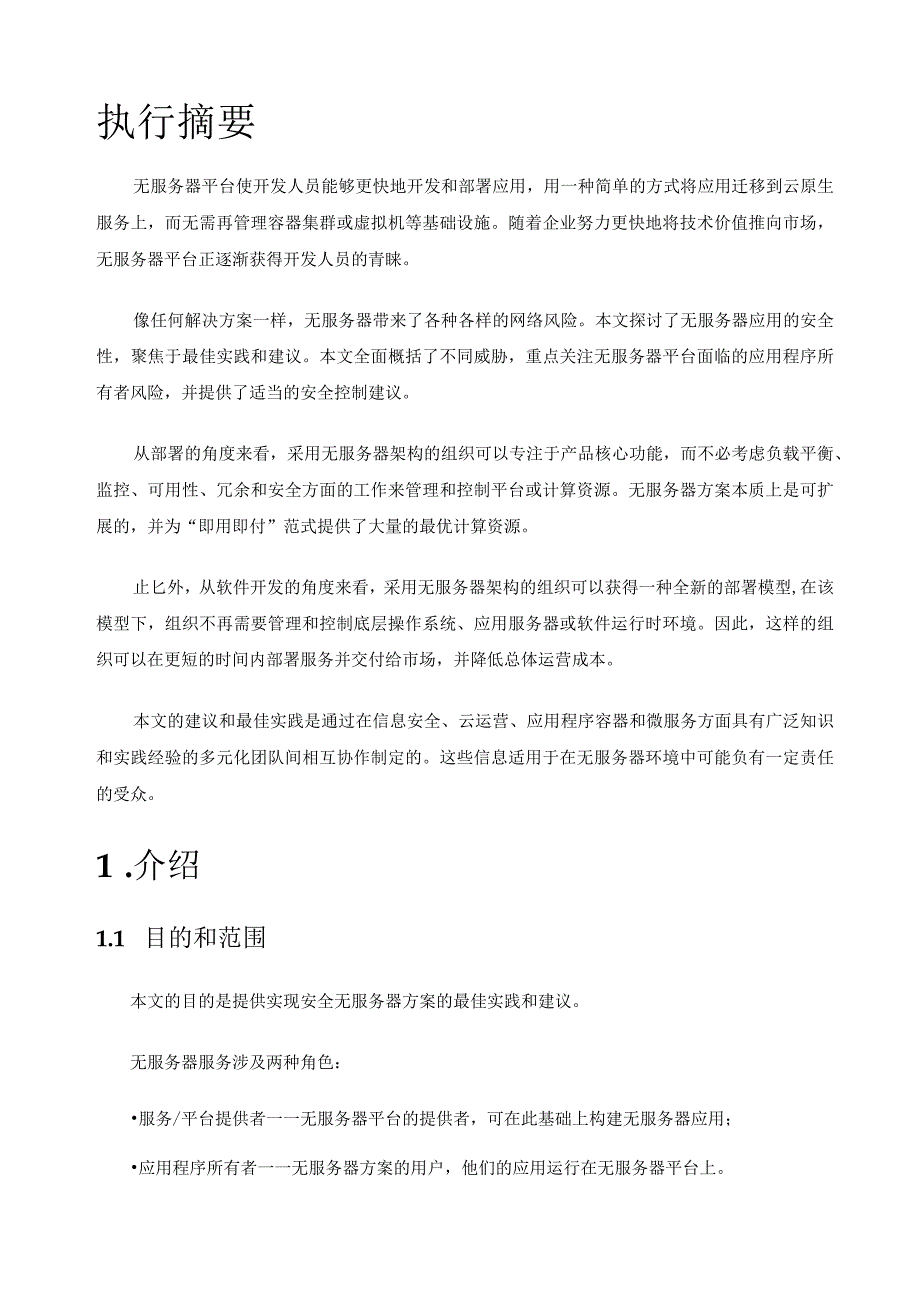 2023无服务器架构设计安全.docx_第3页