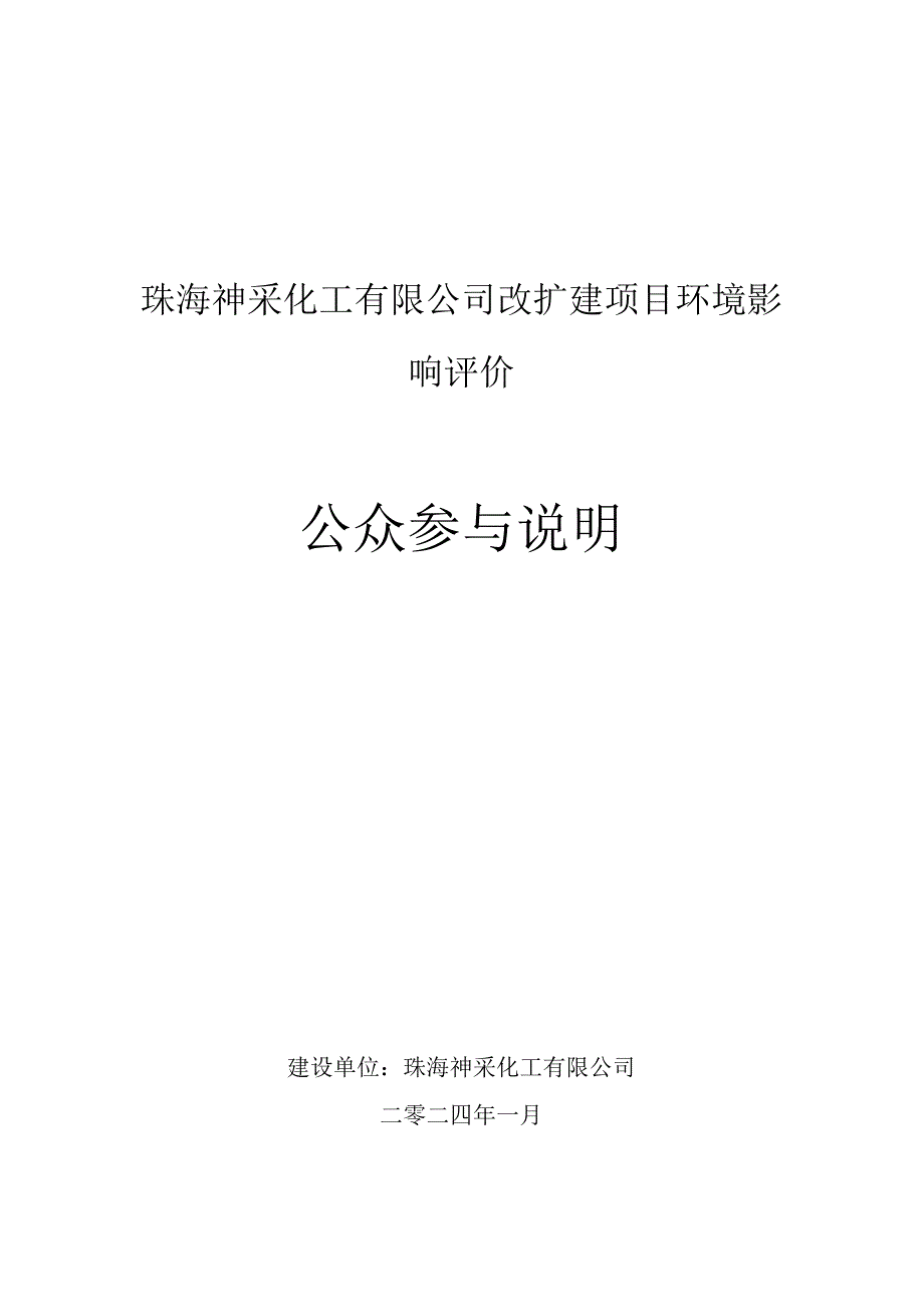 珠海神采化工有限公司改扩建项目环境影响评价公众参与说明.docx_第1页