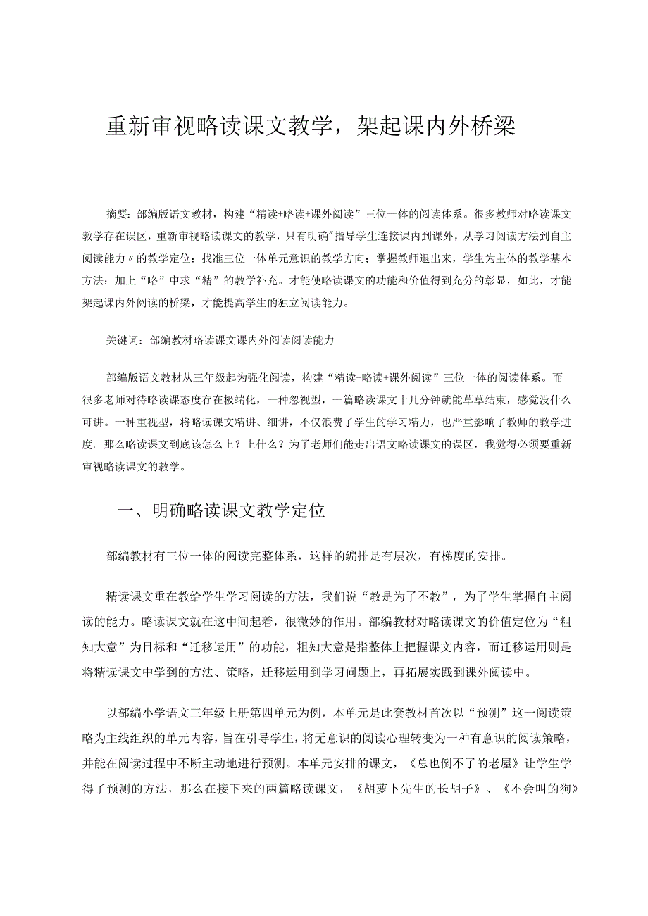 重新审视略读课文教学架起课内外桥梁论文.docx_第1页