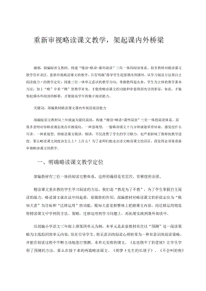 重新审视略读课文教学架起课内外桥梁论文.docx