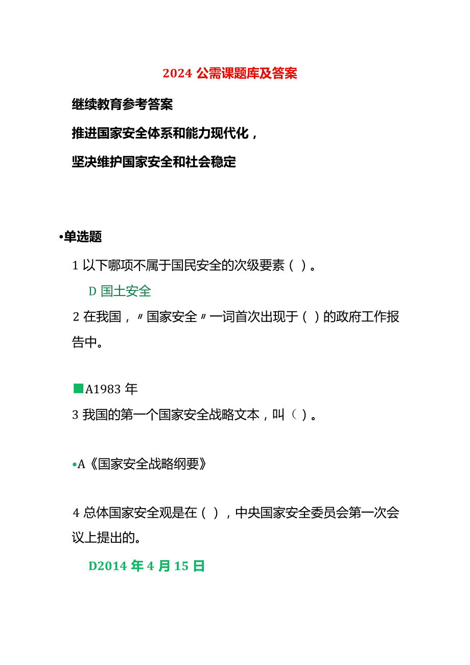 会计继续教育公需课题库及答案.docx_第1页