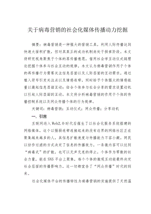 关于病毒营销的社会化媒体传播动力挖掘.docx