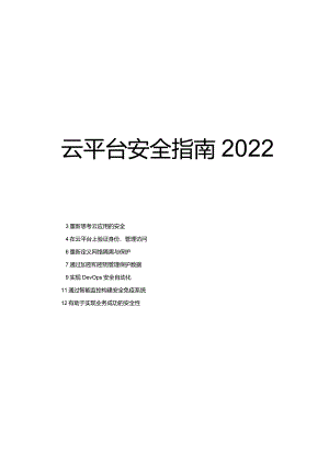 2022云计算平台安全指南.docx