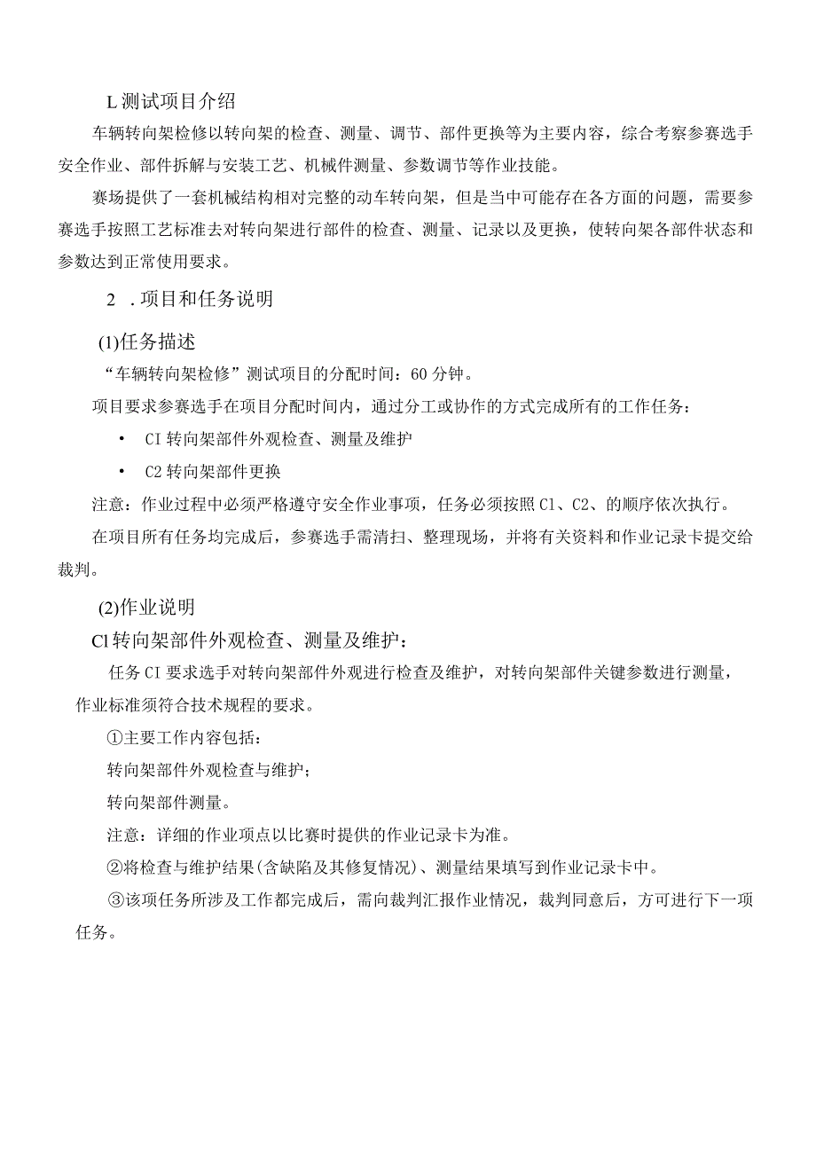 47届世赛江苏省选拔赛轨道车辆技术项目M03转向架检修测试项目v1.0.docx_第3页