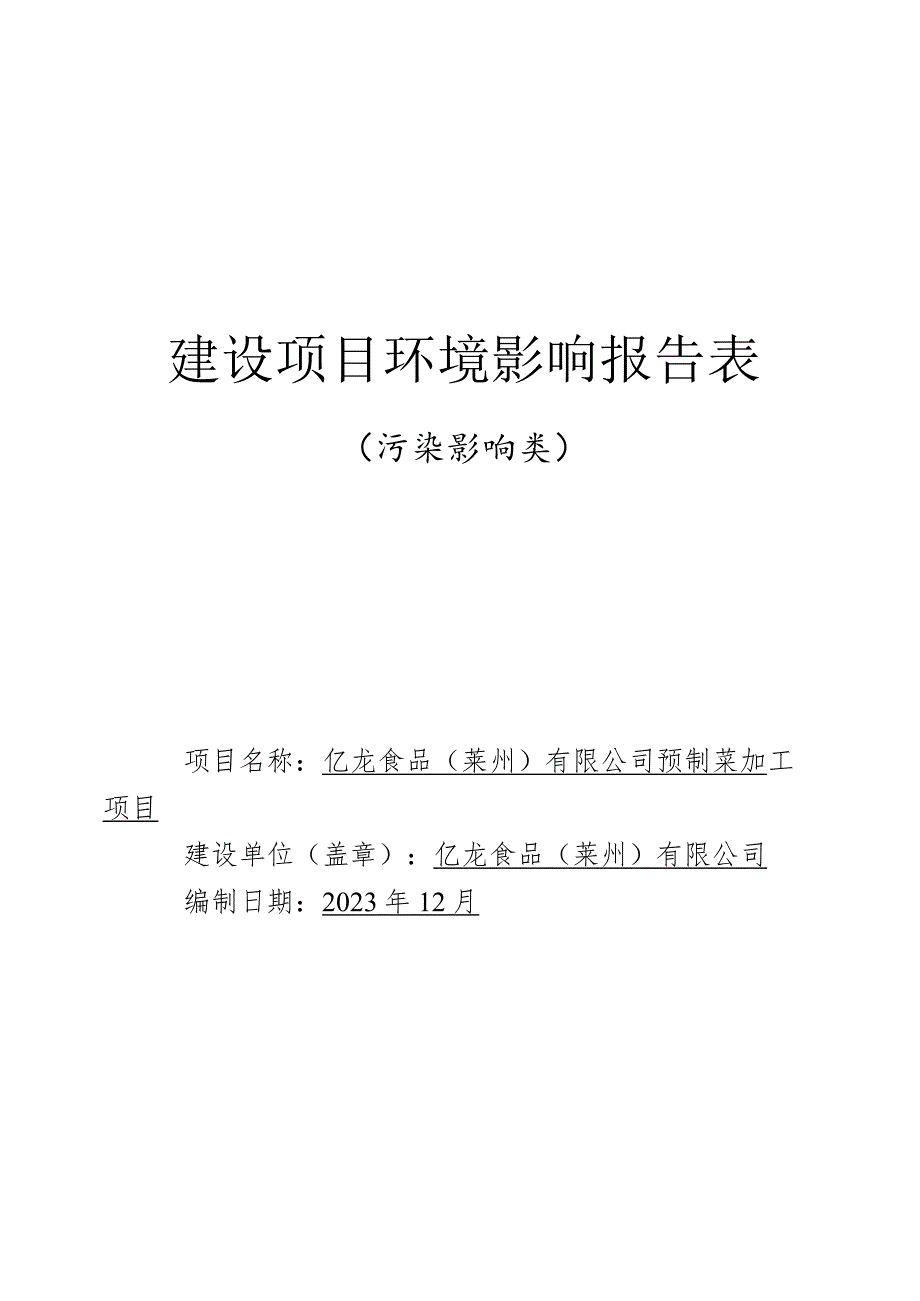 亿龙食品（莱州）有限公司预制菜加工项目环评报告表.docx_第1页