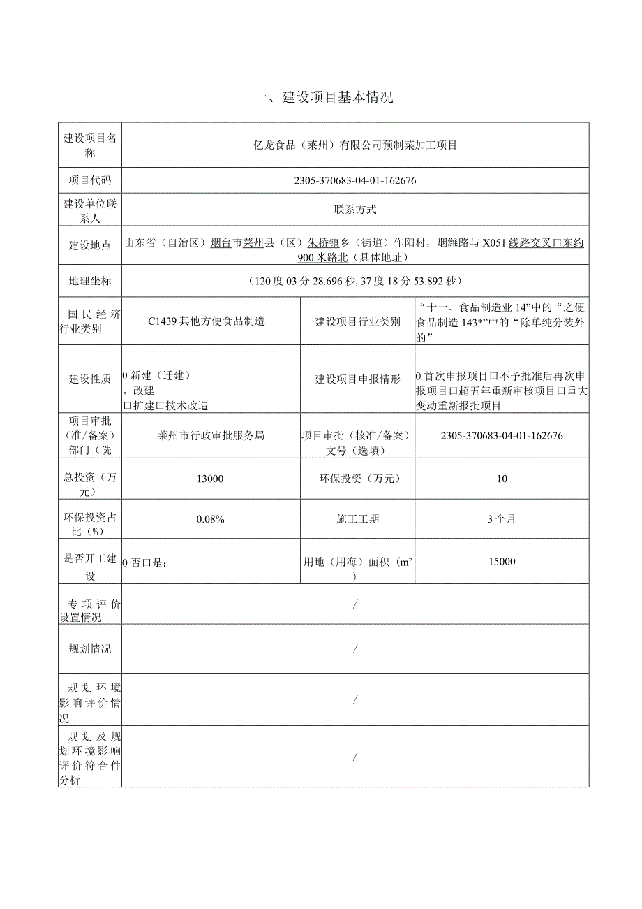 亿龙食品（莱州）有限公司预制菜加工项目环评报告表.docx_第3页