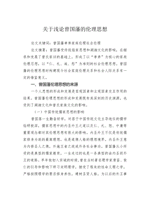 关于浅论曾国藩的伦理思想.docx