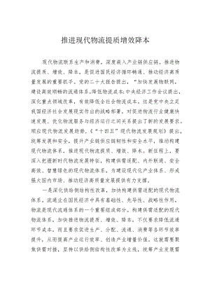 推进现代物流提质增效降本.docx