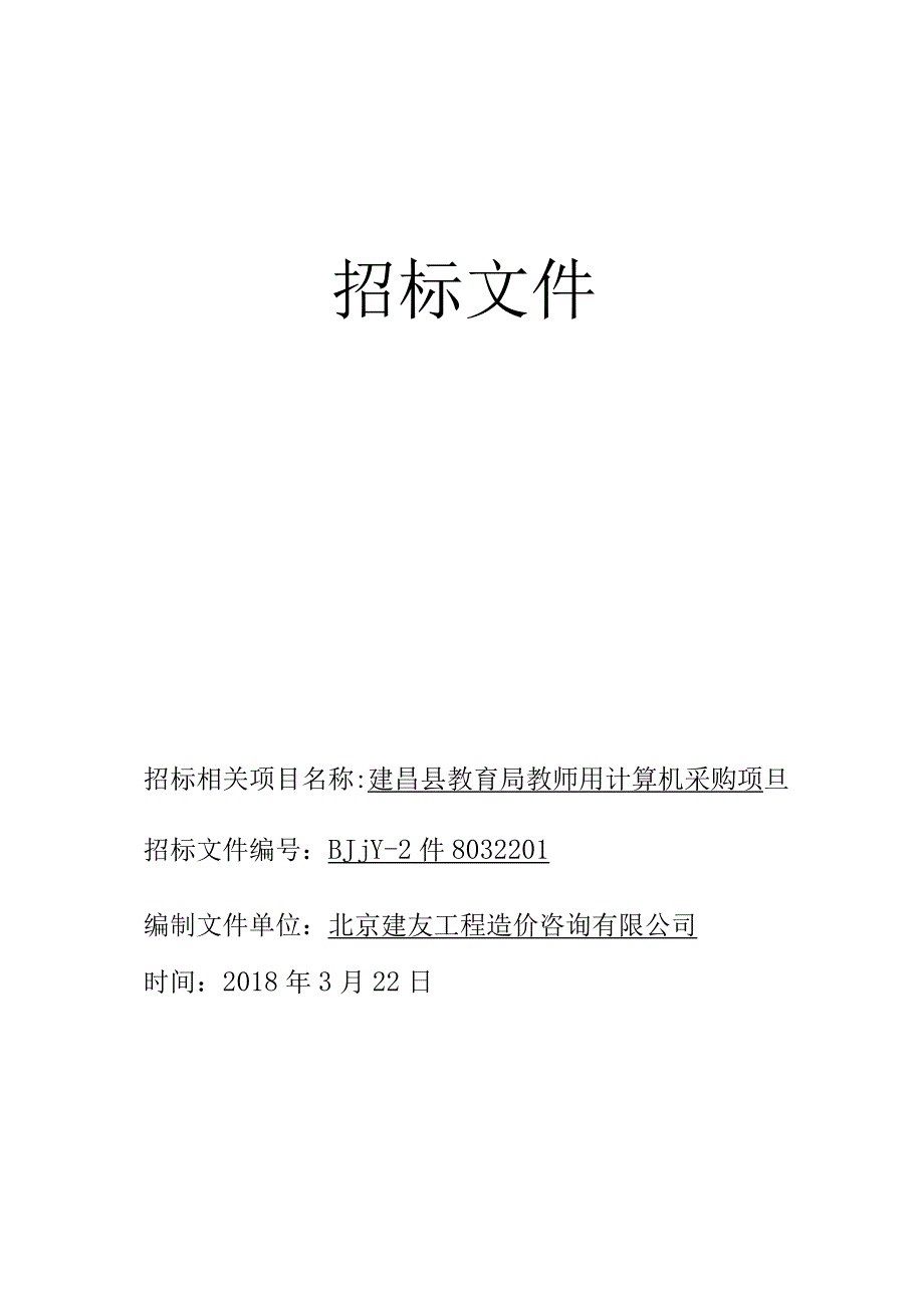 XX县教育局教师用计算机采购项目招标文件.docx_第1页