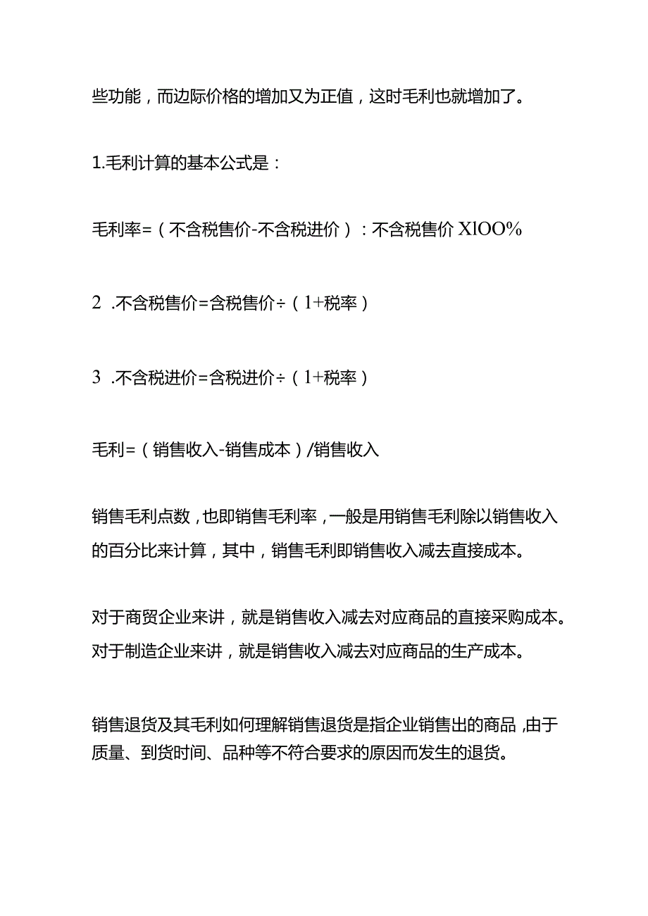 记账实操-产品毛利率的计算公式.docx_第2页