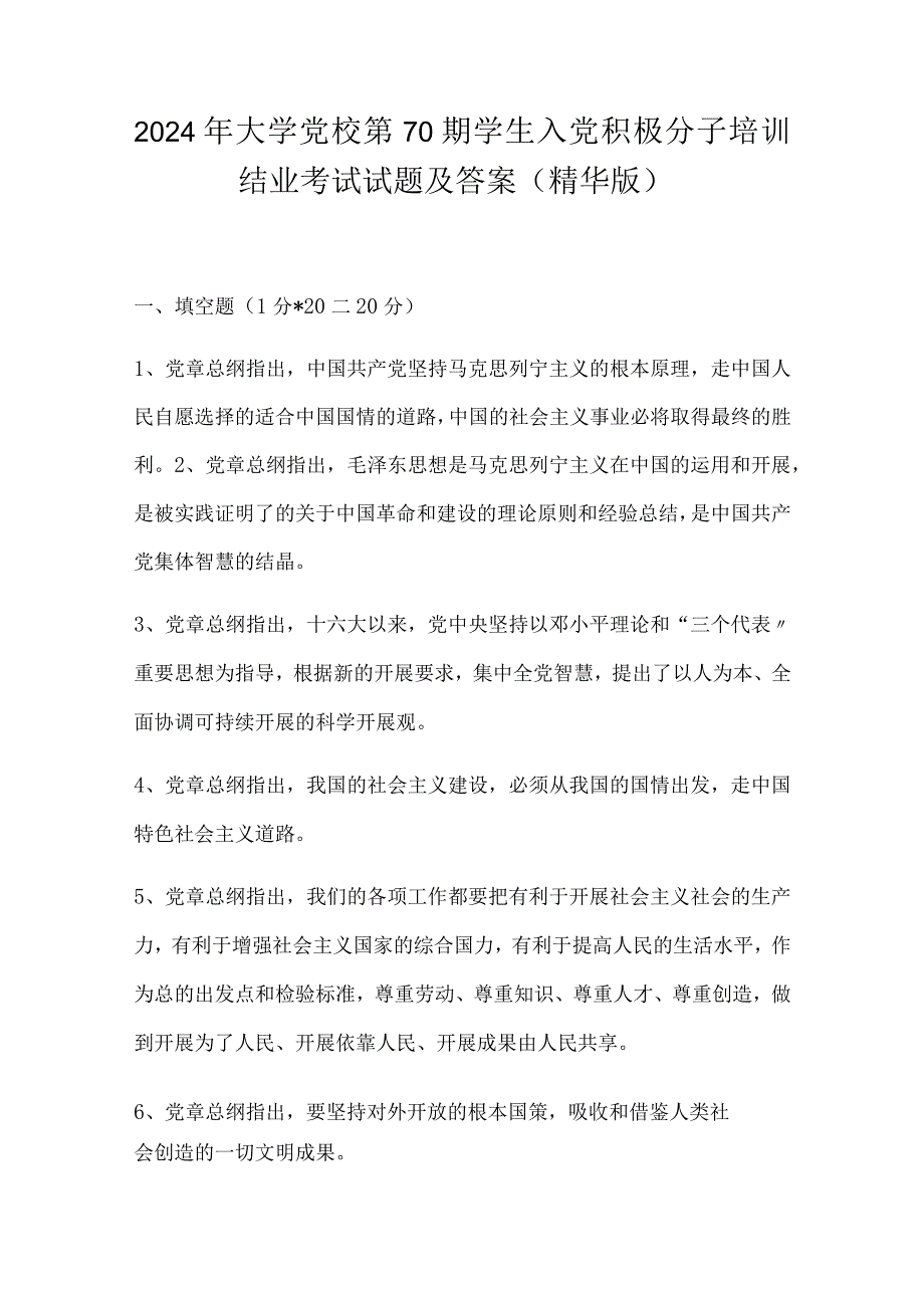 2024年大学党校第70期学生入党积极分子培训结业考试试题及答案（精华版）.docx_第1页