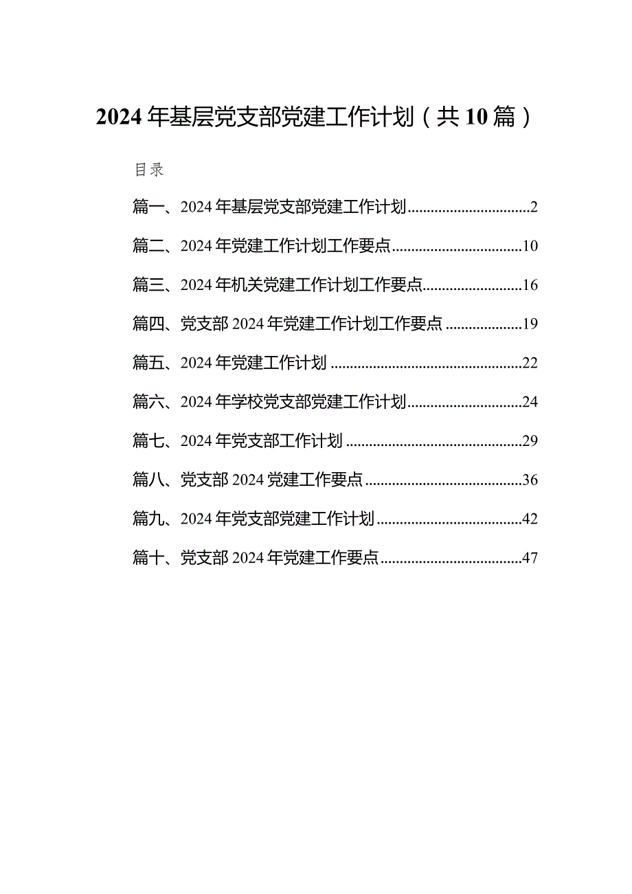 2024年基层党支部党建工作计划10篇（详细版）.docx_第1页