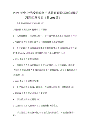 2024年中小学教师编制考试教育理论基础知识复习题库及答案（共350题）.docx