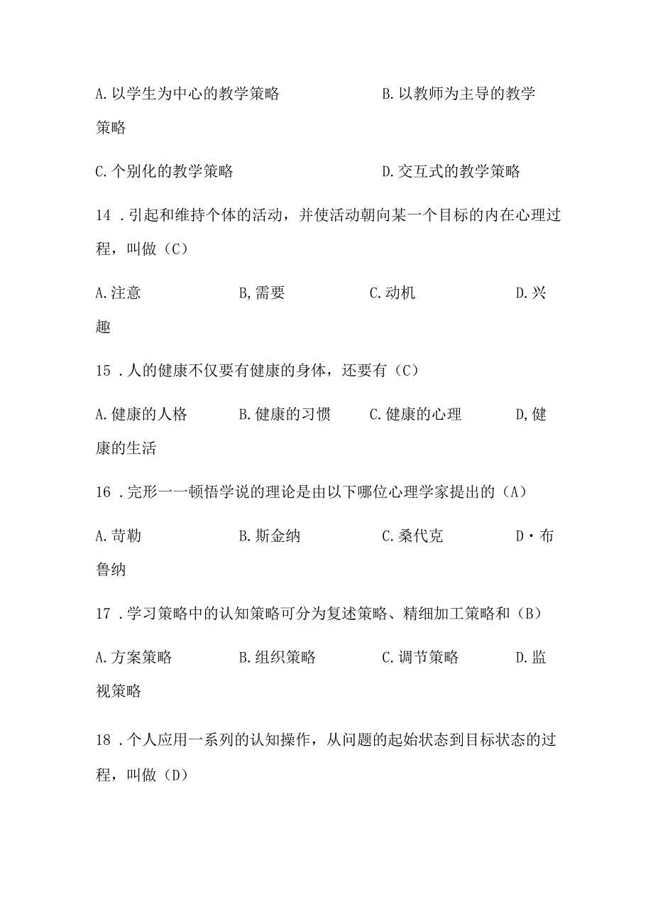 2024年中小学教师编制考试教育理论基础知识复习题库及答案（共350题）.docx_第3页