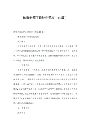 体育老师工作计划范文（33篇）.docx