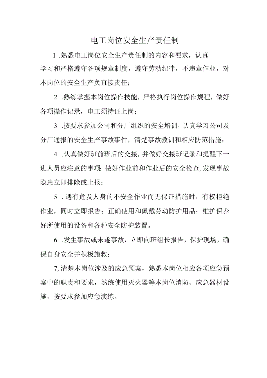 电工岗位安全生产责任制.docx_第1页