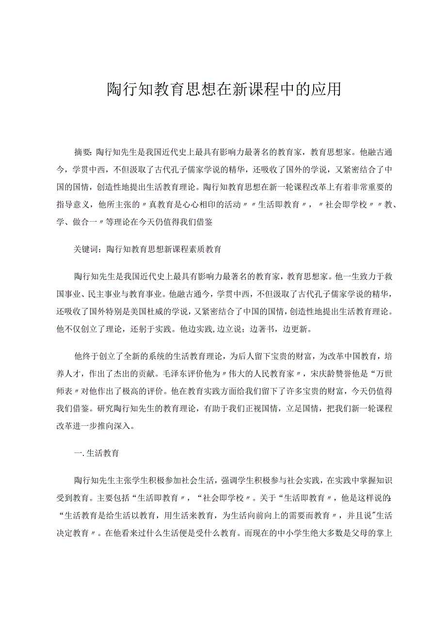 陶行知思想在新课程中的应用论文.docx_第1页