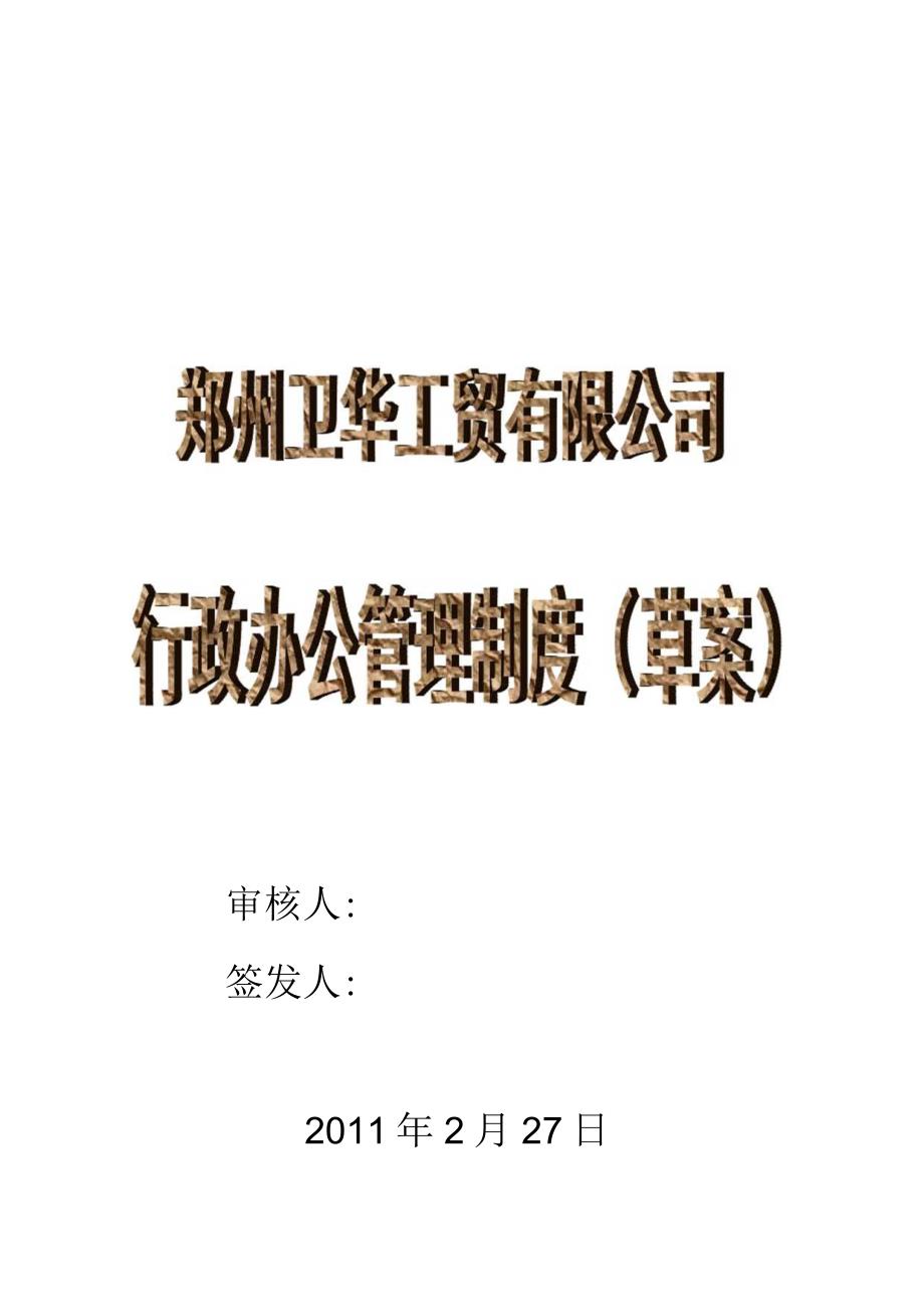 XX工贸企业行政办公管理规定.docx_第1页