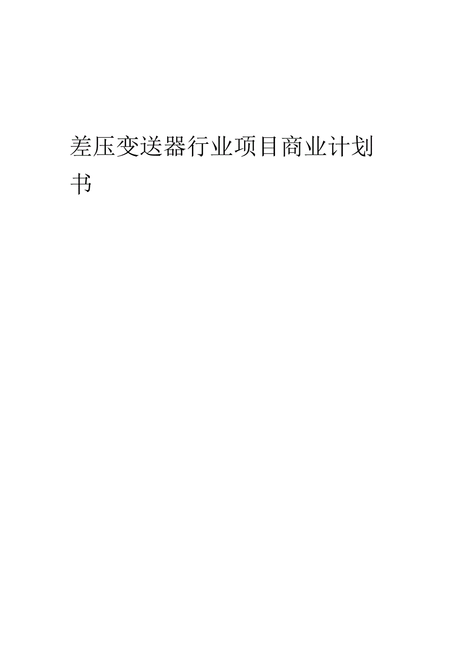 2023年差压变送器行业项目商业计划书.docx_第1页